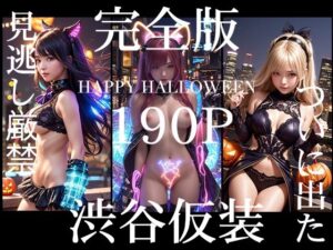 渋谷仮装 2024 完全版(AI Beauty Labs.) [d_453696]