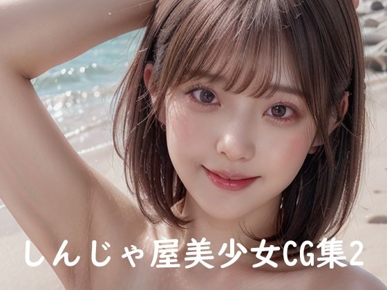 しんじゃ屋美少女CG集02(しんじゃ屋) [d_453734]