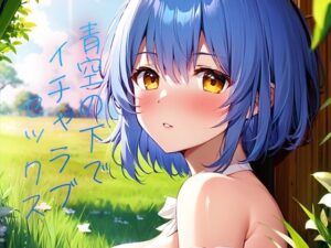 【大人気作品集】青髪美少女とイチャラブS〇X(HARU@AIイラスト) [d_453736]