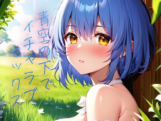 【大人気作品集】青髪美少女とイチャラブS〇X(HARU@AIイラスト) [d_453736]