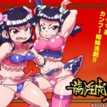 龍淫虎蕩(ダブルタイフーン) [d_453738]