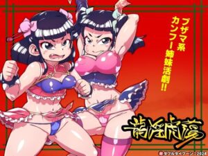 龍淫虎蕩(ダブルタイフーン) [d_453738]