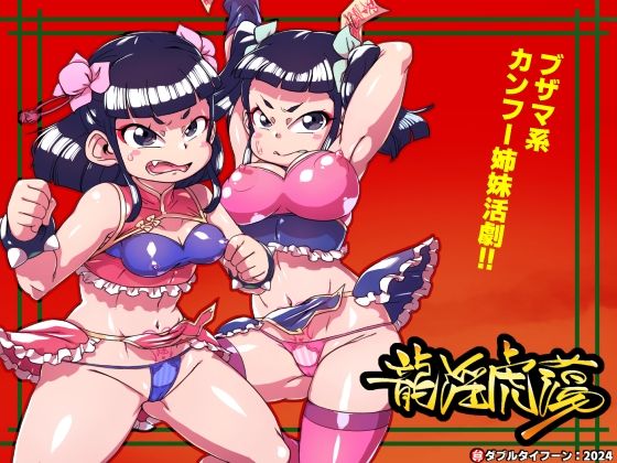 龍淫虎蕩(ダブルタイフーン) [d_453738]