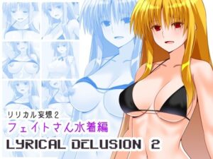リリカル妄想2 フェイトさん水着編(Fake gate) [d_453779]