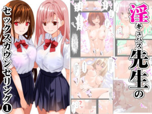 淫キュバス先生のセックスカウンセリング1(えんごしゃげき) [d_453784]