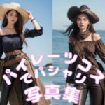 パイレーツコスでパシャリ写真集(666のAI美女倶楽部) [d_453787]