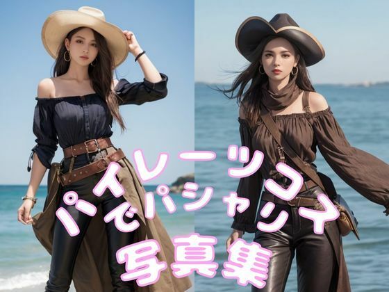 パイレーツコスでパシャリ写真集(666のAI美女倶楽部) [d_453787]