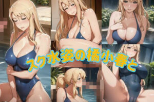 スク水姿の橘小春と(m) [d_453789]