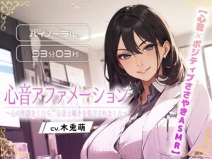 【心音×ポジティブささやきASMR】心音アファメーション〜心の相談をしたら、心音とささやきを処方されました〜(みそしる) [d_453800]