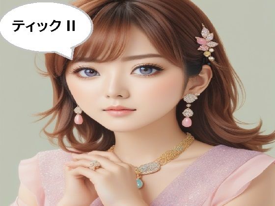 ティックII(100円均一) [d_453806]