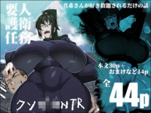 要人護衛任務-真希のしんどい一日-(来夏色(Mr.way)) [d_453817]