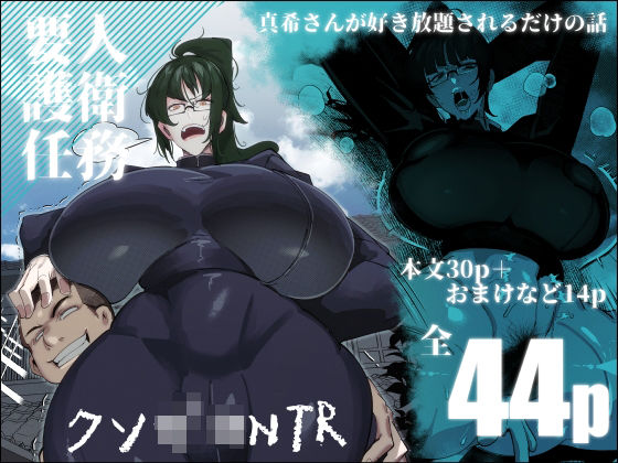 要人護衛任務-真希のしんどい一日-(来夏色(Mr.way)) [d_453817]