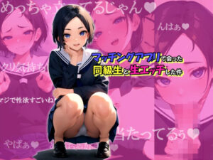 マッチングで会った同級生と生エッチした件(げちぇな) [d_453840]