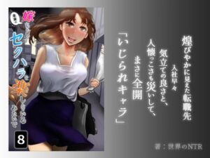 嫁ちゃんがセクハラを楽しんでいるみたいで 第8巻(NTRの世界) [d_453842]