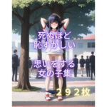 死ぬほど恥ずかしい思いをする女の子集(AIイラスト屋ふたば) [d_453843]