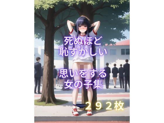 死ぬほど恥ずかしい思いをする女の子集(AIイラスト屋ふたば) [d_453843]