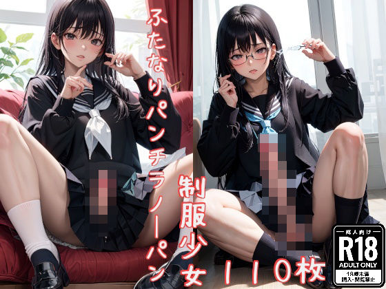 ふたなりパンチラノーパン制服少女(味噌ごぼう) [d_453846]