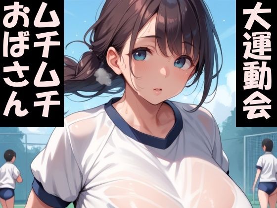 ムチムチおばさん達の大運動会！(Take a noon) [d_453864]