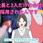 社長と2人だけの会社に採用されたんです(Mii) [d_453867]