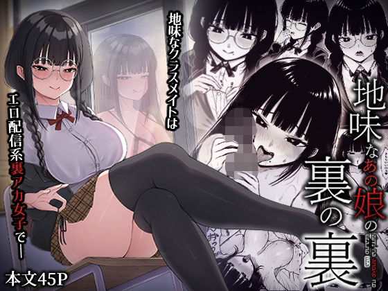 地味なあの娘の裏の裏(ちぇるちぇるぱーく) [d_453905]