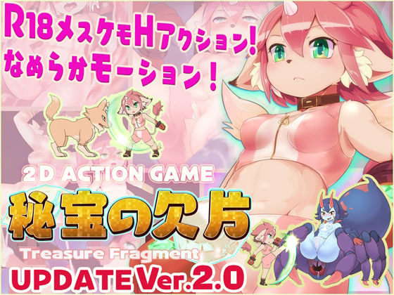 【R18 Action Game】 秘宝の欠片 HIHOU NO KAKERA ‐Treasure Fragment‐【Ver2.0】(EUPHORIC！) [d_453908]