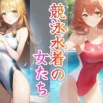 競泳水着の女たち(秘密の占い師) [d_453925]