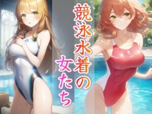 競泳水着の女たち(秘密の占い師) [d_453925]