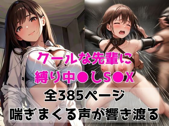 クールな先輩に縛り中出しSEX(NAGISA) [d_453947]