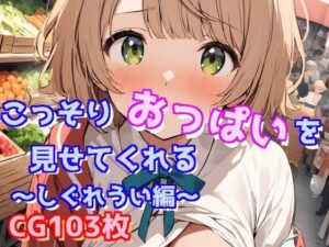 こっそりおっぱいを見せてくれる〜しぐれうい編〜(くーろんLab) [d_453959]