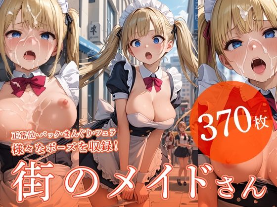 街のメイドさん(フワガールズ) [d_453964]