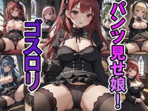 パンツ見せ娘！ ゴスロリ(練乳まみれ) [d_453972]