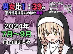 男女比1:39の平行世界は思いのほか異常（Fantia2024年7月〜9月まとめ）(きっさー) [d_453976]