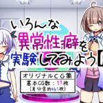 いろんな異常性癖を実験してみようR＋(ふくろうさぎ) [d_454029]