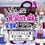 いろんな異常性癖を実験してみよう3(ふくろうさぎ) [d_454032]