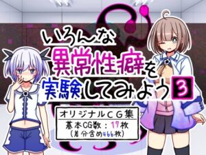 いろんな異常性癖を実験してみよう3(ふくろうさぎ) [d_454032]