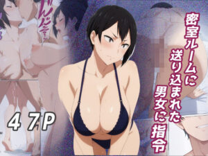 密室ルームに送り込まれた男女に指令(監獄船) [d_454055]