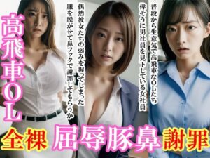 高飛車OL:恥辱の鼻フック全裸謝罪(Flight1) [d_454058]