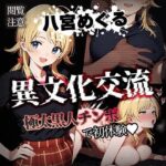 異文化交流 極太黒人チンポで初体験 -八宮めぐる-(素人万歳) [d_454085]