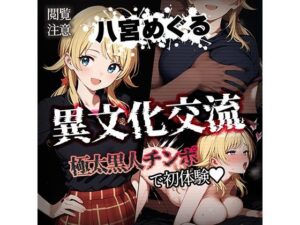 異文化交流 極太黒人チンポで初体験 -八宮めぐる-(素人万歳) [d_454085]