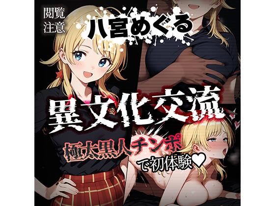 異文化交流 極太黒人チンポで初体験 -八宮めぐる-(素人万歳) [d_454085]