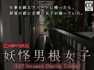 妖怪男根女子(ChapterX) [d_454117]