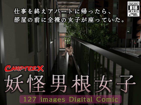 妖怪男根女子(ChapterX) [d_454117]