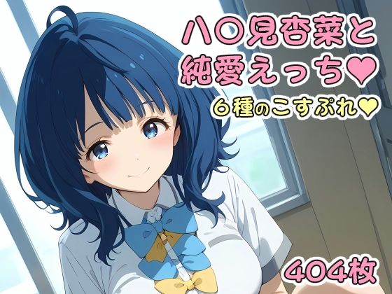 八〇見杏菜と純愛えっち(アルデンテ) [d_454119]