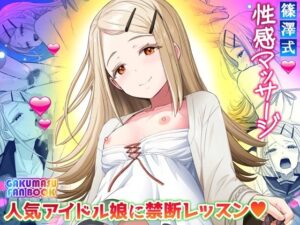 篠澤式性感マッサージ？【人気アイドル・快楽レッスン】(雷神会) [d_454120]