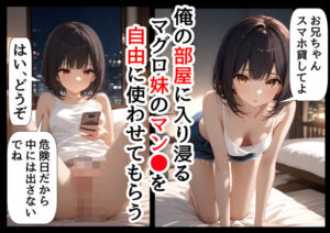 俺の部屋に入り浸るマグロ妹のマン●を、自由に使わせてもらう(花田猊下) [d_454124]