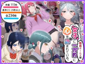 女子に一方的に心を読まれている。魅惑ガールズ編(アリバイランド) [d_454160]