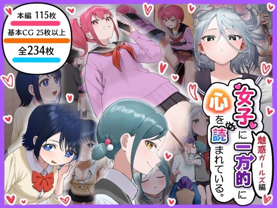 女子に一方的に心を読まれている。魅惑ガールズ編(アリバイランド) [d_454160]