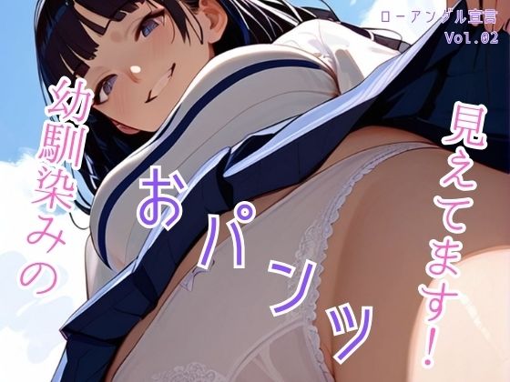 幼馴染のおパンツ見えてます！ローアングル宣言 Vol.02(ailoveproject) [d_454161]