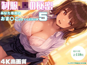 制服JKの秘密〜あなた専用のおま〇こにしてください5〜(オリオンオニオン) [d_454164]