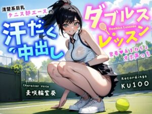 清楚系巨乳テニス部エースの汗だく中出しダブルスレッスン〜密着あまねちょオホ声っち〜(ちゃんとぴ発電所) [d_454172]